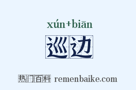 巡边是什么意思的图片
